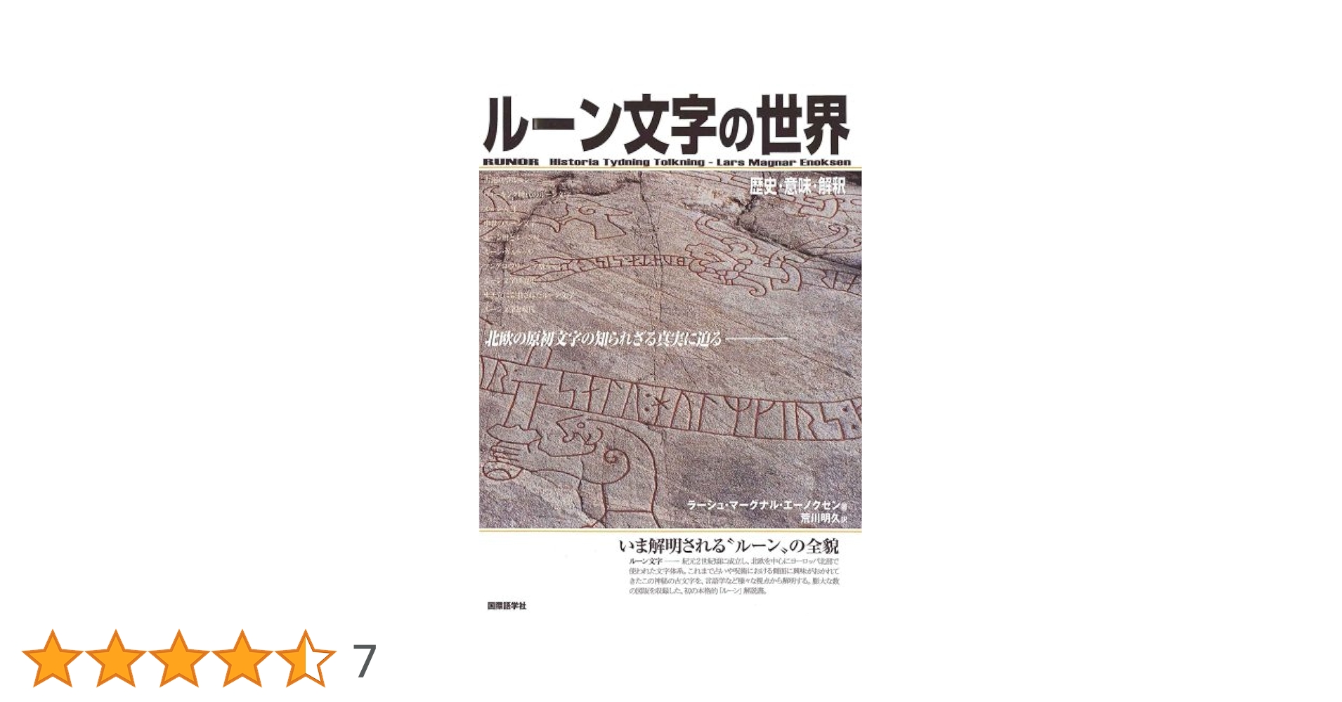 ル-ン文字の世界 歴史・意味・解釈  /国際語学社/ラ-シュ・マ-グナル・エ-ノクセン（単行本） ルーン文字の世界: 歴史・意味・解釈 | ラーシュ・マーグナル