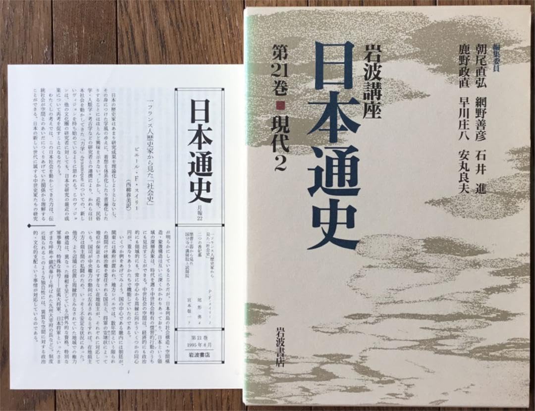 岩波講座「日本通史」　前２１巻（別巻２）計２３巻 Amazon.co.jp: 岩波講座 日本通史 (全21巻+別巻4巻セット) : 朝