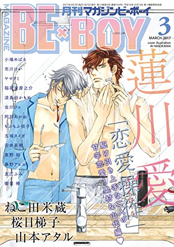 MAGAZINE BE×BOY (マガジンビーボーイ) 2017年3月号 [雑誌]
