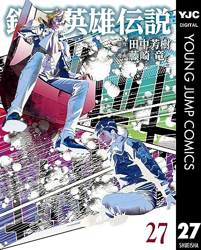 銀河英雄伝説 27 (ヤングジャンプコミックスDIGITAL)