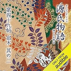 Couverture de [95巻] 源氏物語 瀬戸内寂聴 訳 第四十九帖 宿木 (其ノ二)