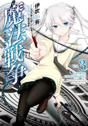 Amazon.co.jp: 魔法戦争 3 (MFコミックス ジーンシリーズ) : 伊吹 有