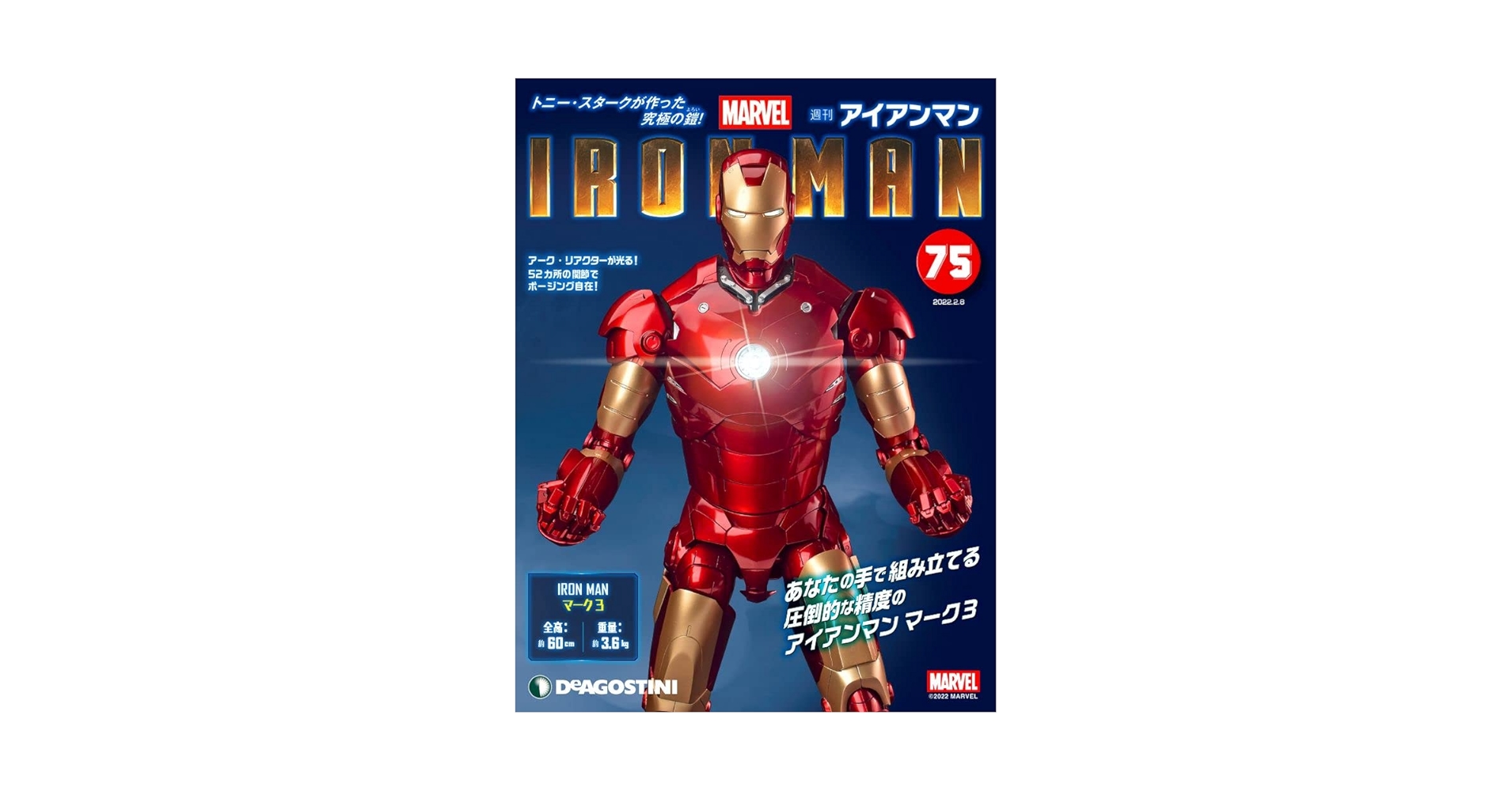 アイアンマン ディアゴスティーニ60cm 全高約60cmダイキャスト製のビッグスケールフィギュアが約1年で