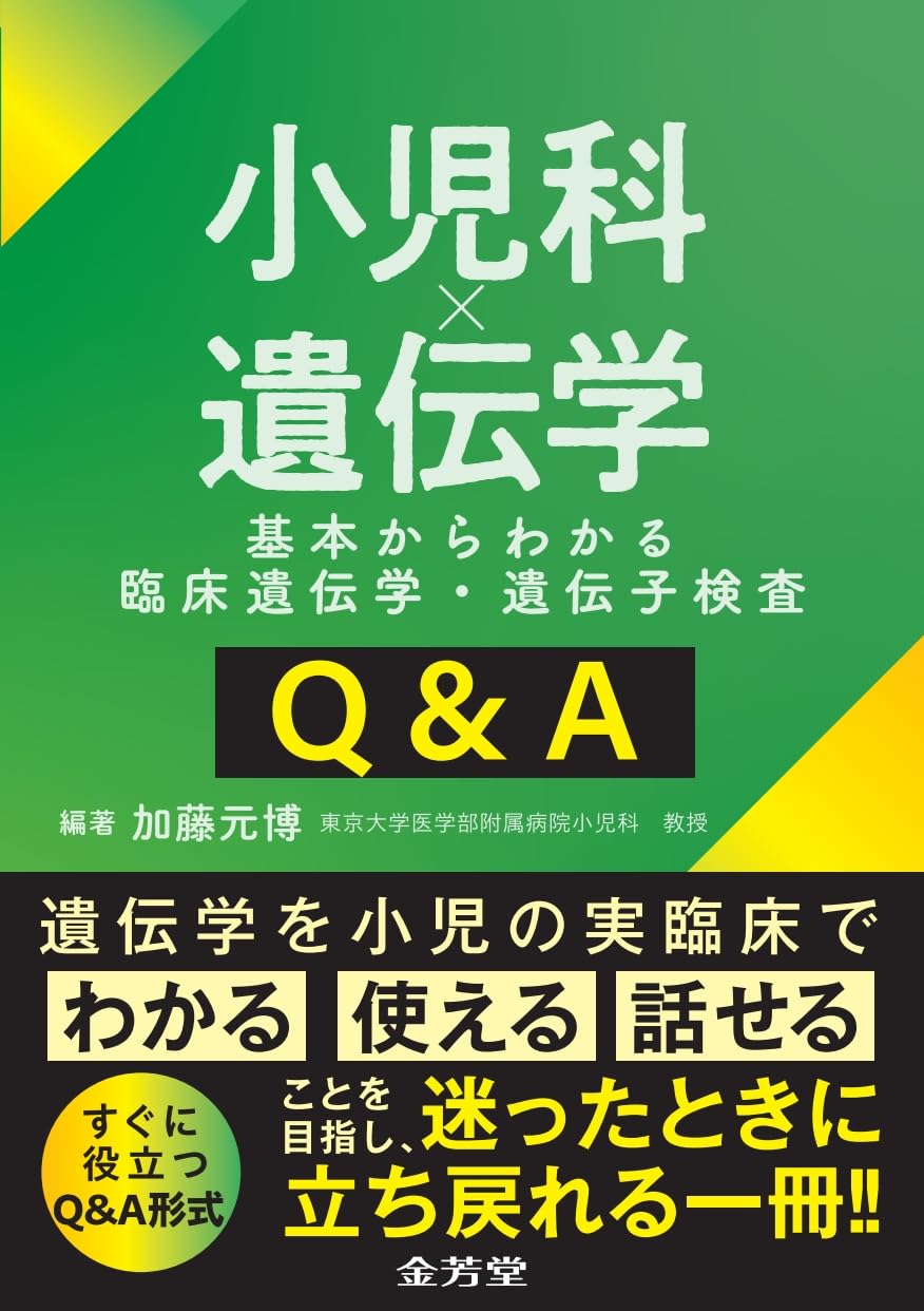 小児科×遺伝学 基本からわかる臨床遺伝学・遺伝子検査Q&A | 加藤元博