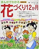まんがでわかる 花づくり12か月 増補改訂版 (ブティック・ムック 1139)