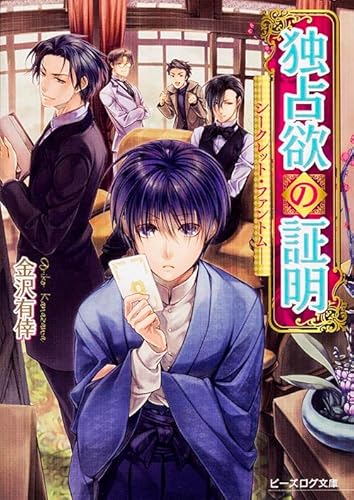 独占欲の証明 -シークレット・ファントム- (ビーズログ文庫)