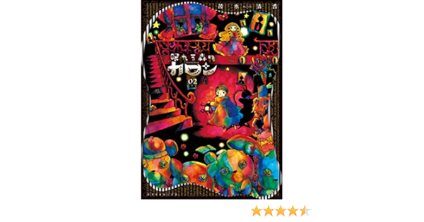 眠れる森のカロン ２ ヤングマガジンコミックス 茂木清香 青年マンガ Kindleストア Amazon