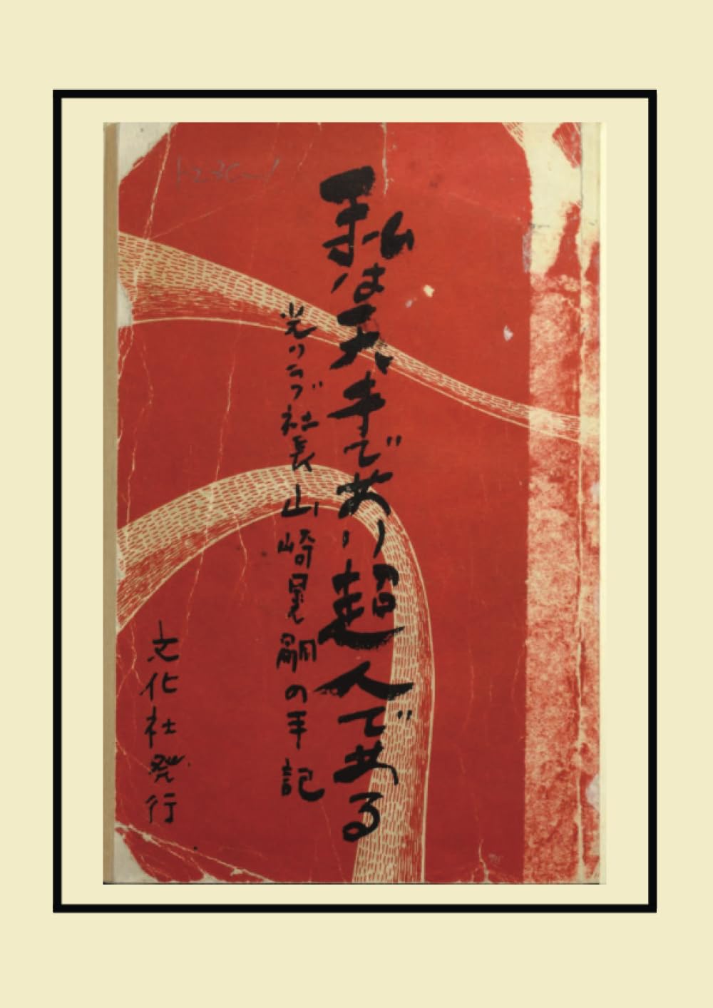私は天才であり超人である : 光クラブ社長山崎晃嗣の手記 リプリント