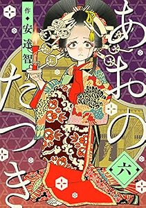 あおのたつき (6)