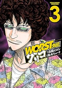 WORST外伝　グリコ　3 (少年チャンピオン・コミックス エクストラ)