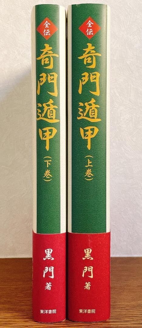 【8月末まで書籍半額セール中！】【希少本】奇門遁甲統宗大全　全6冊 8月末まで書籍半額セール中！】【希少本】奇門遁甲統宗大全 全