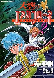 Amazon.co.jp: 天空のエスカフローネ(2) (角川コミックス