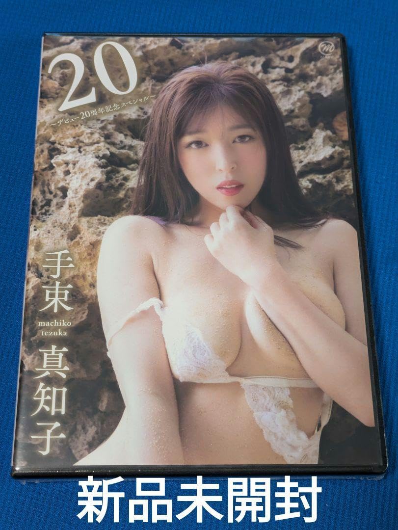 手束真知子 ヌード Amazon.co.jp: F-10☆ 手束真知子 20~デビュー20周年記念スペシャル : おもちゃ