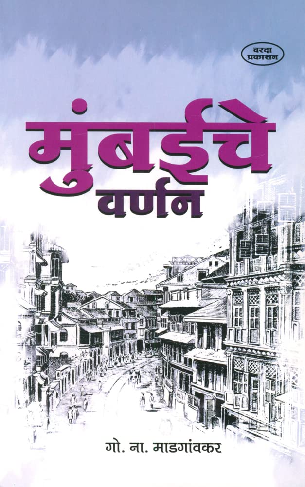 Mumbaiche Varnan : G. N. Madgaonkar: Amazon.in: किताबें