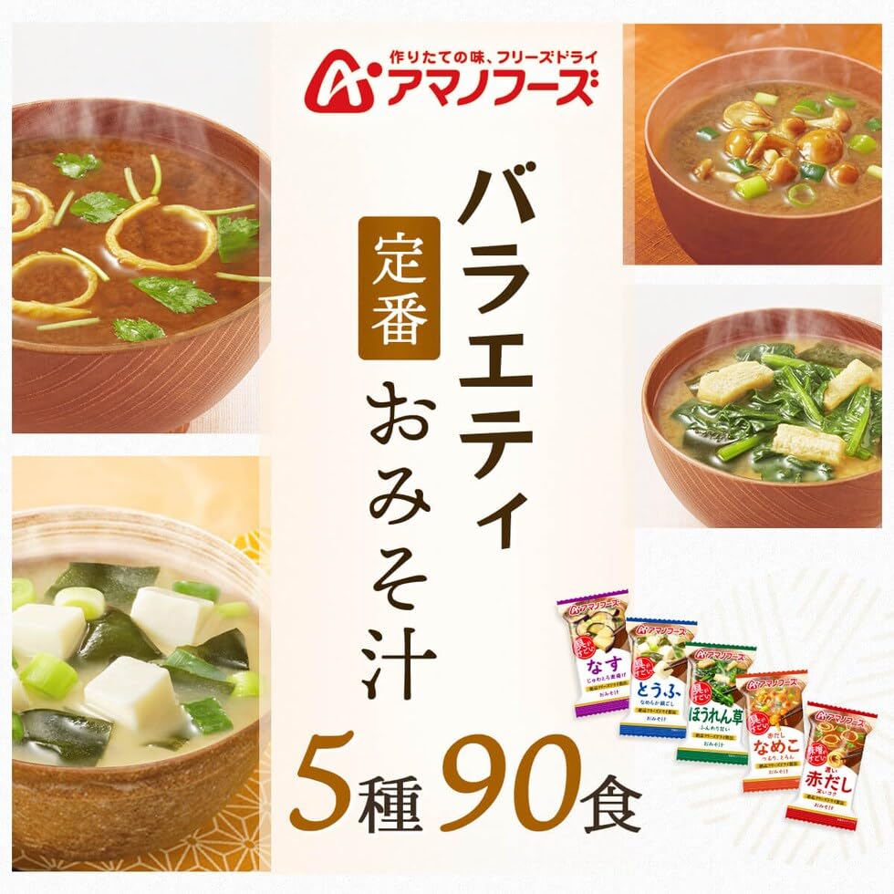 アマノフーズ　いつものおみそ汁　110食　フリーズドライ Amazon | アマノフーズ フリーズドライ 味噌汁 具がすごい おみそ汁 5