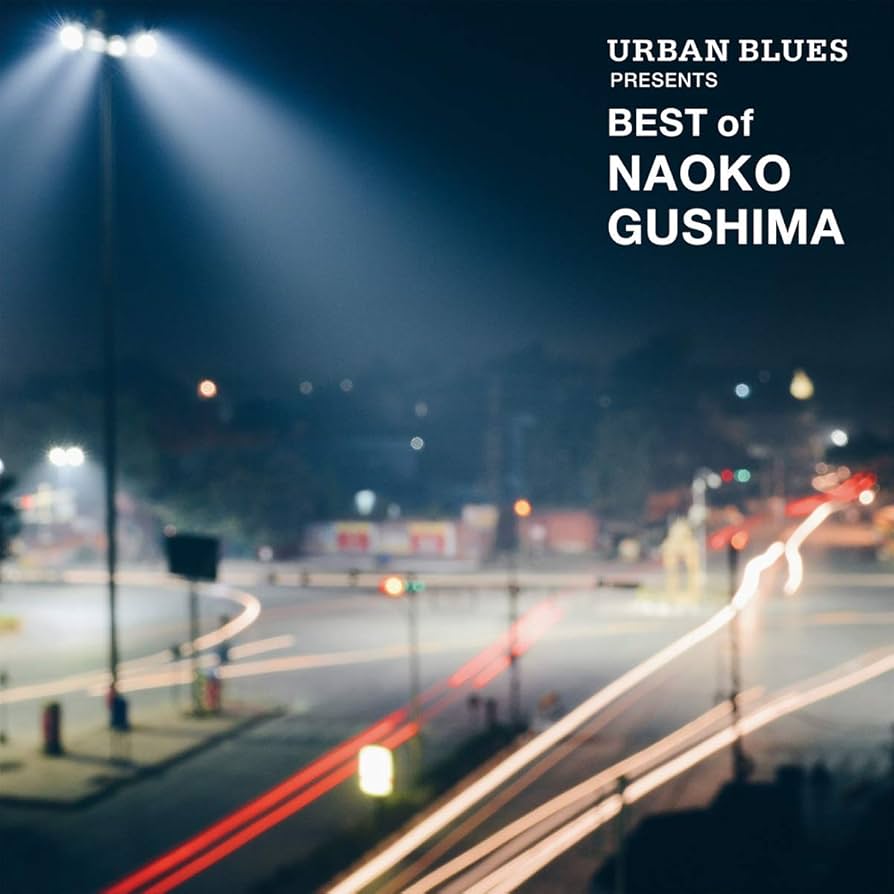 具島直子　LP レコード　urban blues presents best Amazon.co.jp: アーバン・ブルース プレゼンツ ベスト・オブ・具島直子