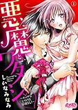 悪魔とワタシ ~エッチなしつけは容赦なし!~(1) (メルト)
