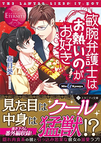 敏腕弁護士はお熱いのがお好き (エタニティ文庫)