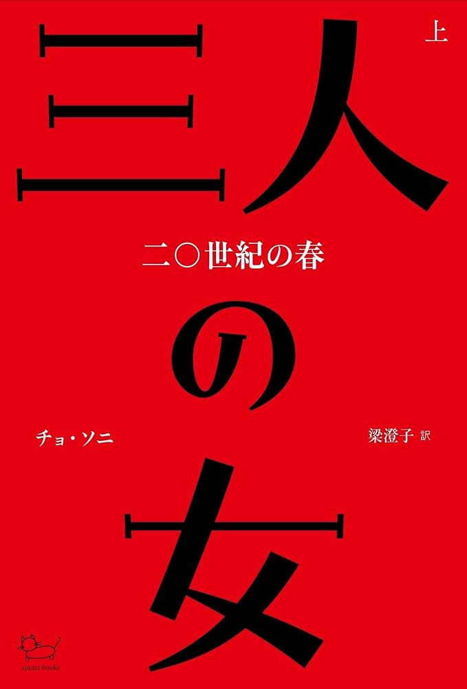 三人の女: 二〇世紀の春 (上) (ajuma books) | チョ・ソニ, 梁澄子 |本 三人の女: 二〇世紀の春 (上) (ajuma books) | チョ・ソニ, 梁澄子 |本