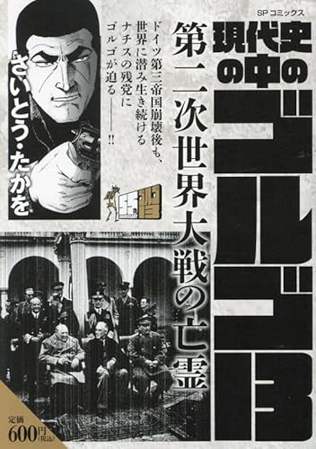 現代史の中のゴルゴ13: SPコミックス SPポケットワイド