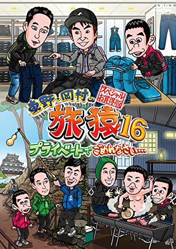 東野・岡村の旅猿16 プライベートでごめんなさい…スペシャルお買得版 [DVD]