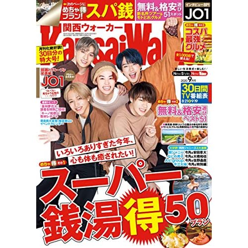 KansaiWalker関西ウォーカー　2020年9月号