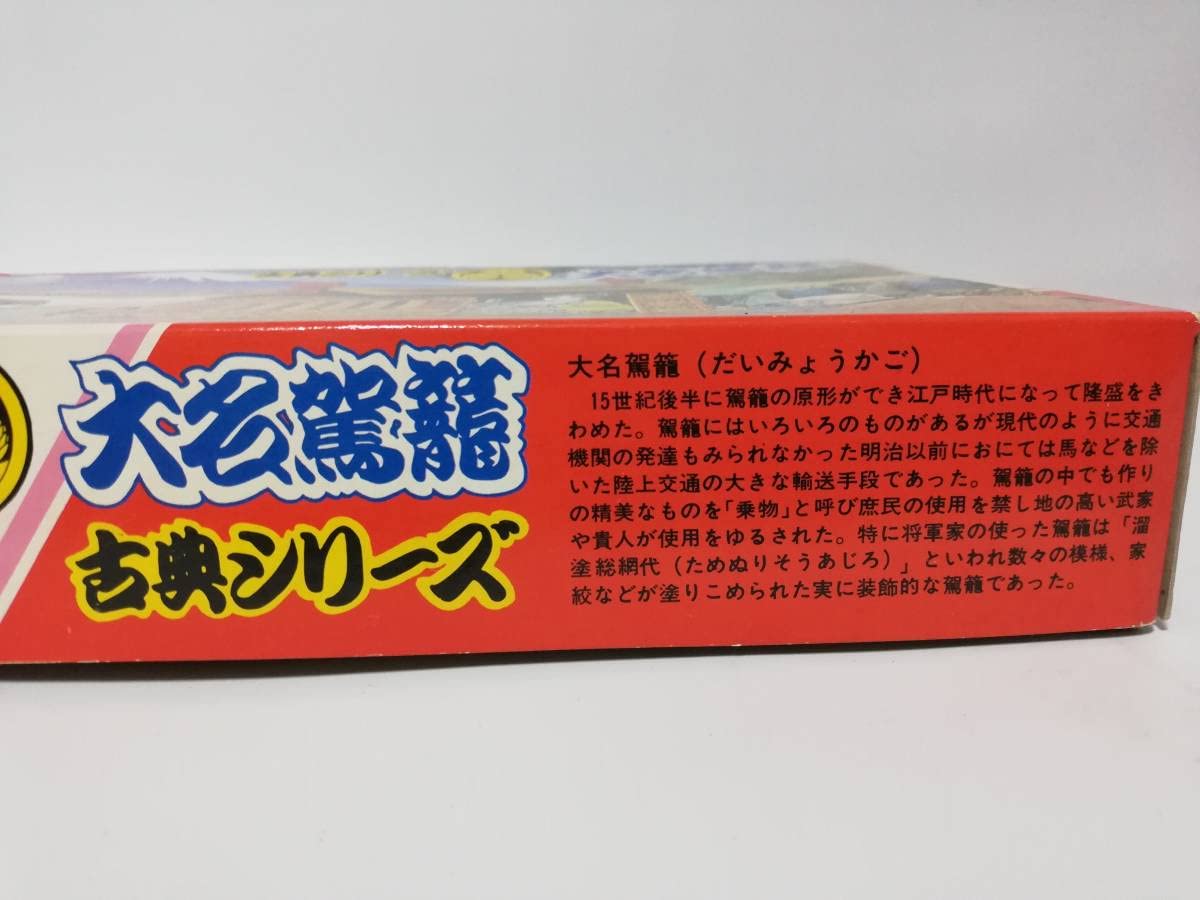 昭和レトロ 古典シリーズ 御所車・大名駕籠 2点セット 未組立 当時物zs203 Amazon.co.jp: 1/16 大名駕籠 古典シリーズ 金メッキ 本格仕様
