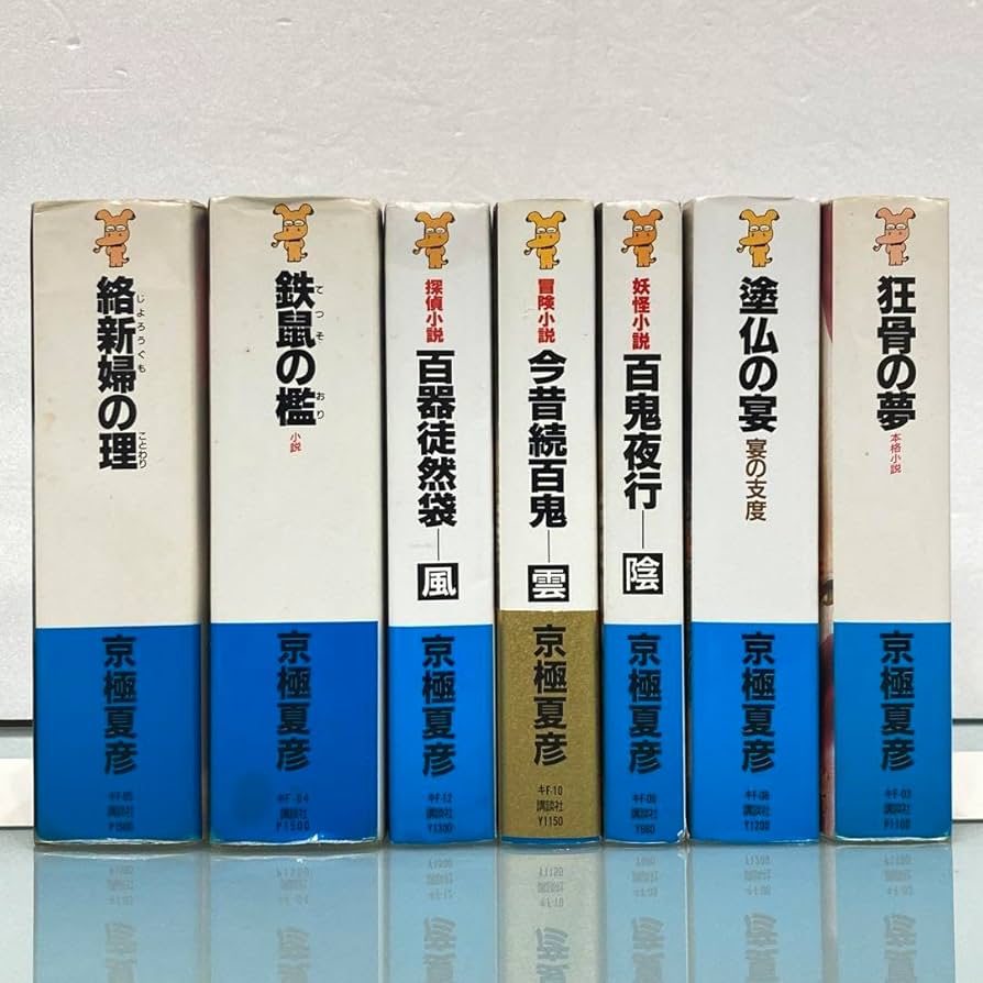 京極夏彦　セット　11冊 京極堂シリーズ 11冊セット 百鬼夜行シリーズ 京極夏彦 文庫版