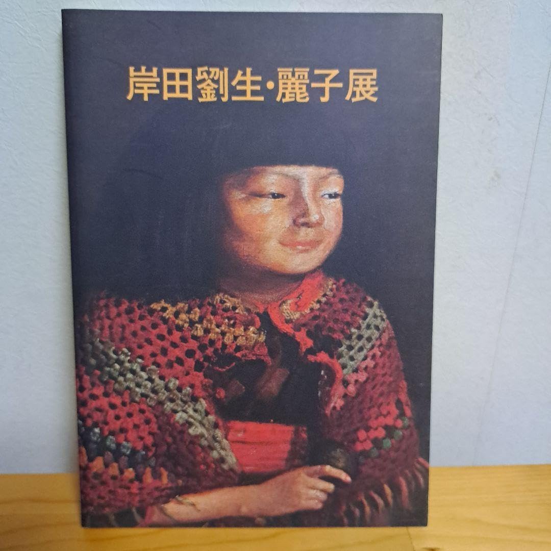 Amazon.co.jp: 展覧会図録 岸田劉生・麗子像 : ホーム＆キッチン