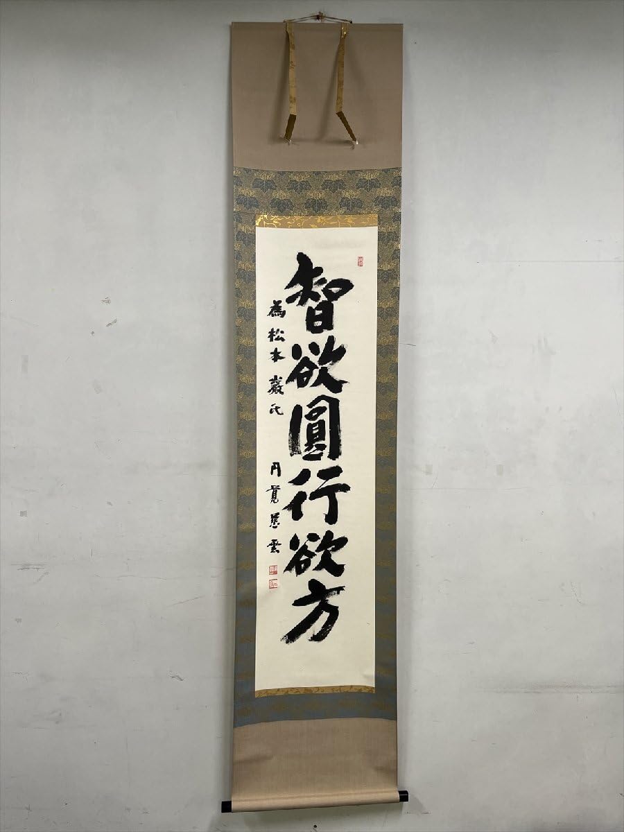 Amazon.co.jp: 臨済宗円覚寺足立慈雲(大進)智欲圓行欲行一行書紙本d683