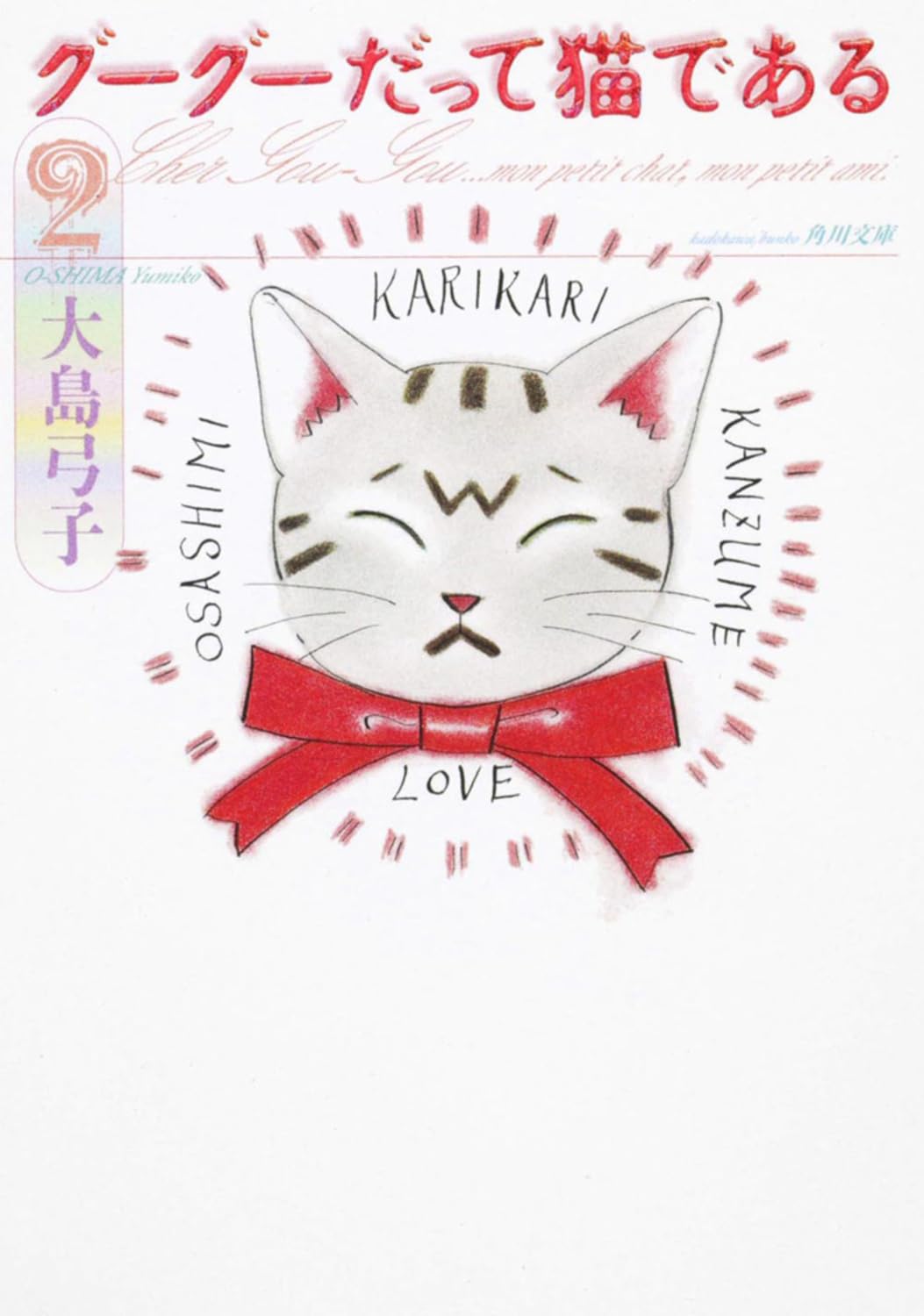 早い者勝ち！大島弓子選集 第1〜16巻 ＋グーグーだって猫である他 Amazon.co.jp: グーグーだって猫である2 (角川文庫 お 25-2) : 大島