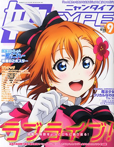 娘TYPE (ニャンタイプ) 2014年 09月号 [雑誌]