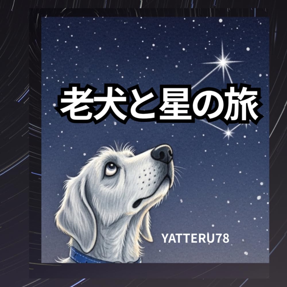 老犬と星の旅