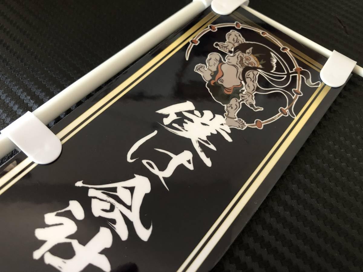 g158.中型ナンバー風雷神プレート デコトラ アンドン　暴走族 右翼 街宣 Amazon.co.jp: □D554. ミニのぼり 風神雷神×問題児 アートトラック