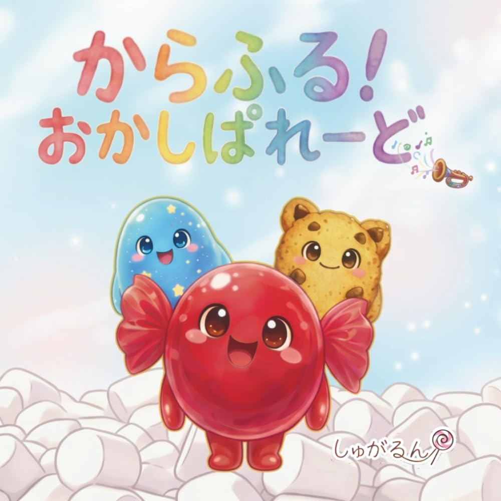 からふる！おかしぱれーど (からふるえほんしりーず)