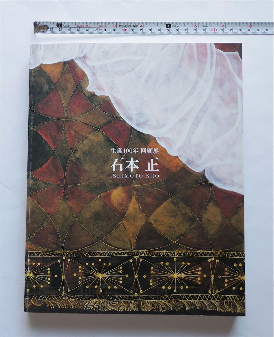 Amazon.co.jp: 生誕100年 石本正 回顧展 図録 画集 石正美術館