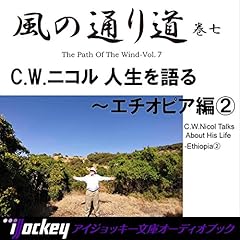 『風の通り道　巻七　エチオピア編2』のカバーアート
