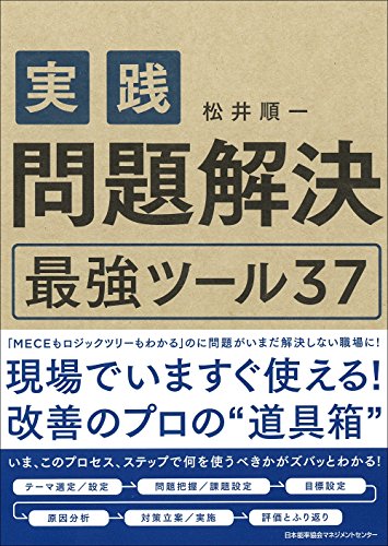 実践 問題解決 最強ツール37