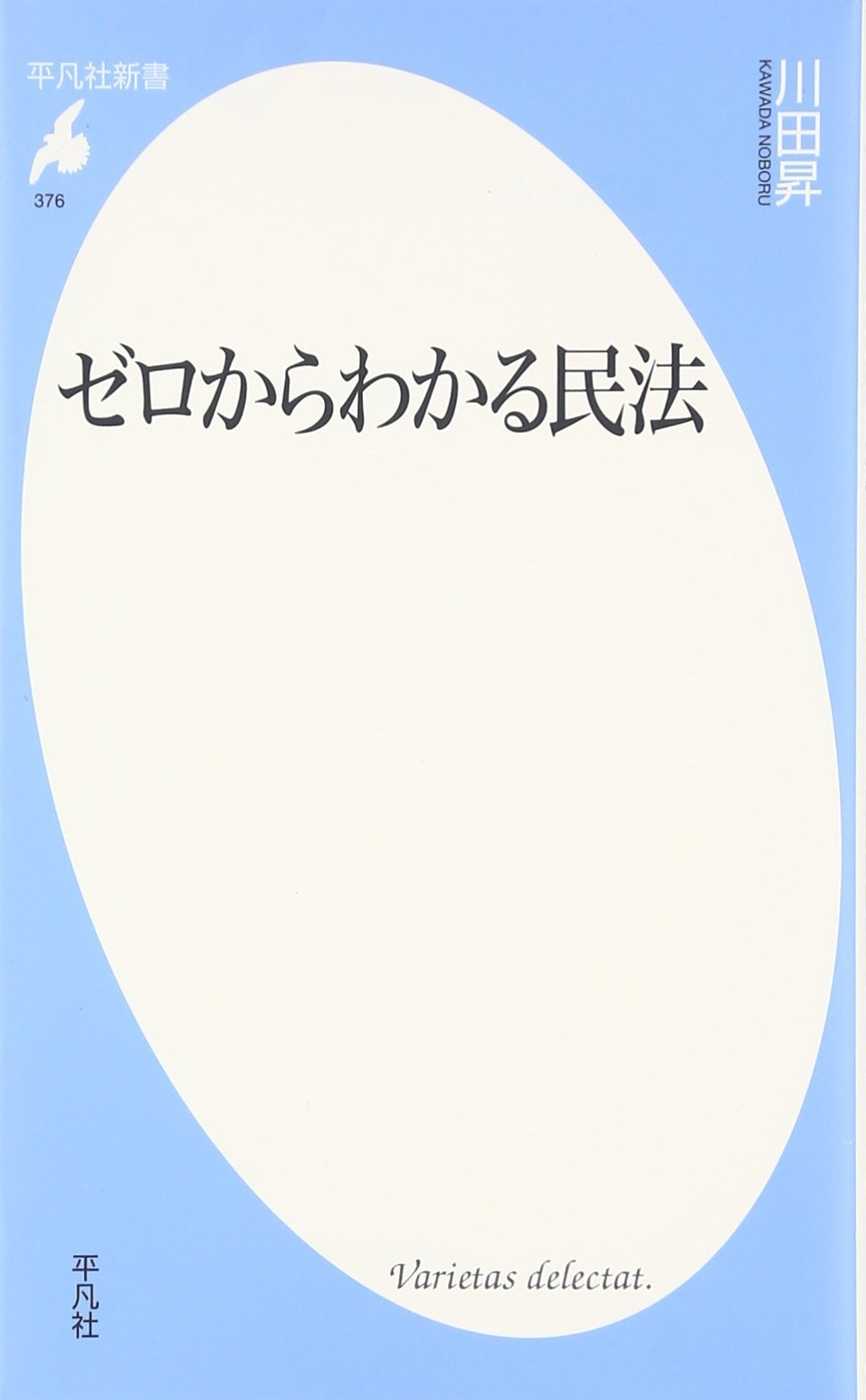 新書376ゼロからわかる民法 (平凡社新書 376) | 川田 昇 |本 | 通販 