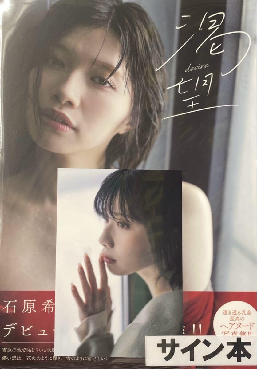 Amazon.co.jp: 石原希望 写真集 渇望 特典ポストカード付き 直筆