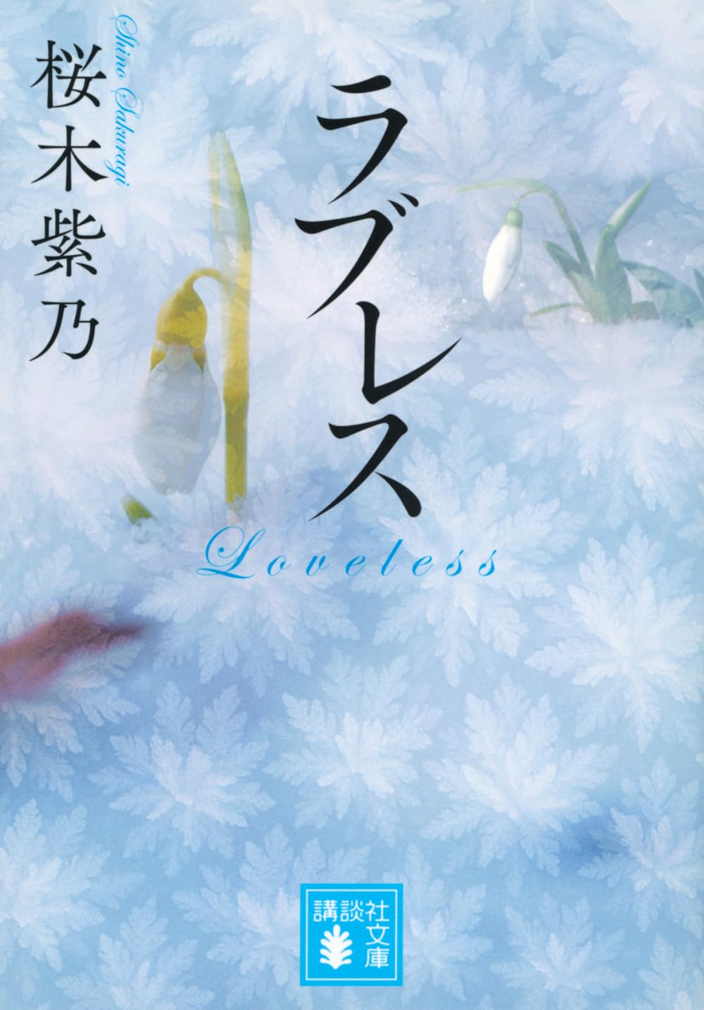 【Yukiページ】他の方はご購入を控えてください。ラブレス 61BdJtGkUxL.jpg