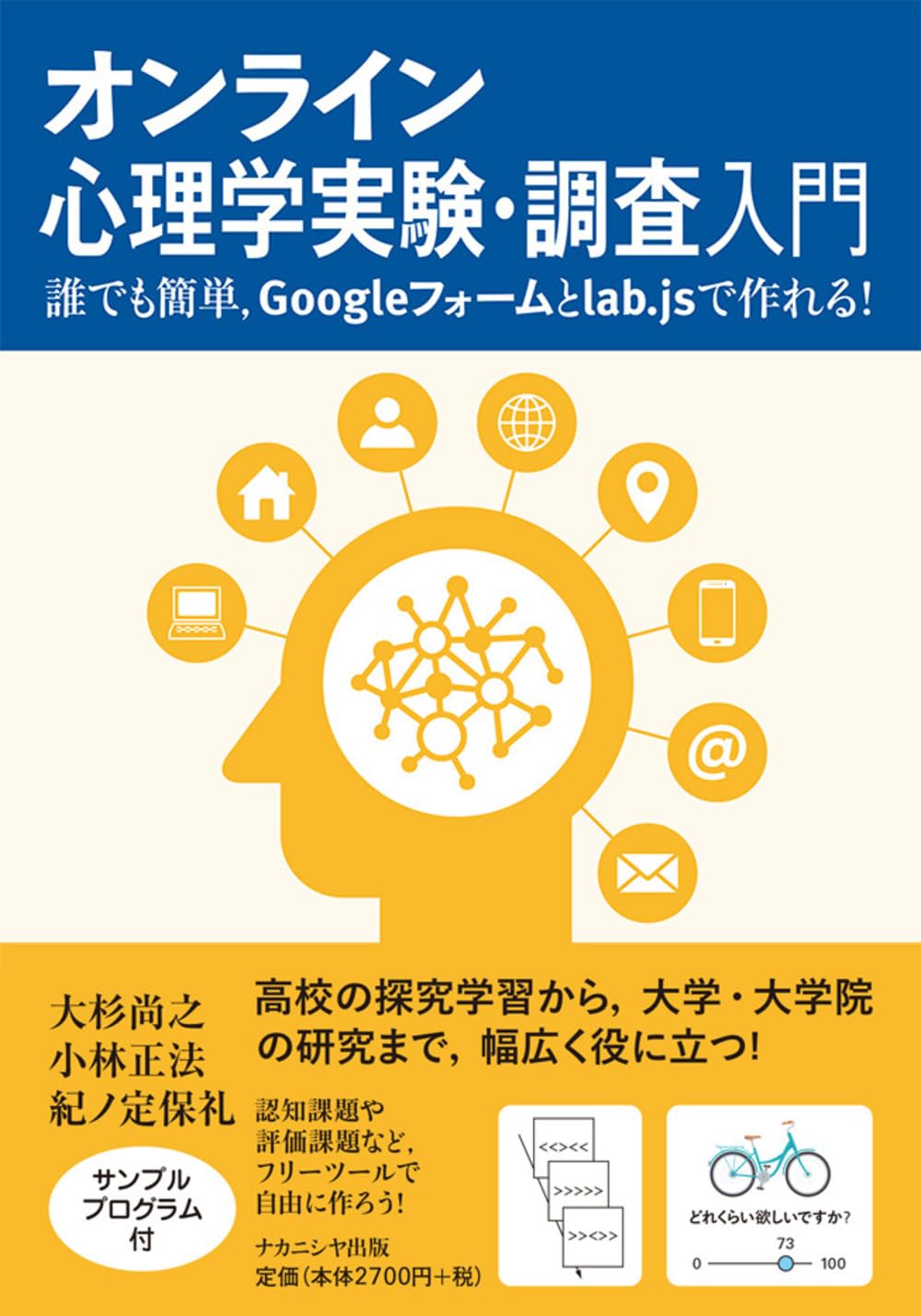 オンライン心理学実験・調査入門: 誰でも簡単、Googleフォームとlab.js