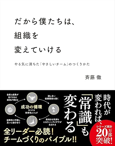 だから僕たちは、組織を変えていける ――やる気に満ちた「やさしいチーム」のつくりかた【ビジネス書グランプリ2023「マネジメント部門賞」受賞!】