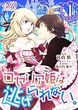 ロゼリア姫は逃げられない。［１］ (eロマンスロイヤル)