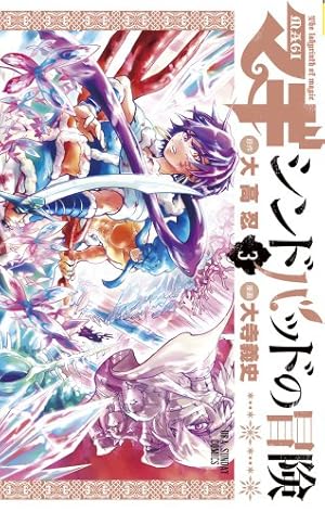 マギ シンドバッドの冒険 (12) (裏少年サンデーコミックス) | 大