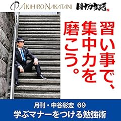『月刊・中谷彰宏69「習い事で、集中力を磨こう。」――学ぶマナーをつける勉強術』のカバーアート