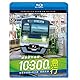 東京都交通局10-300形 急行　都営新宿線&京王線・相模原線 本八幡～新宿～橋本[Blu-ray]