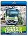 東京都交通局10-300形 急行　都営新宿線&京王線・相模原線 本八幡～新宿～橋本[Blu-ray]