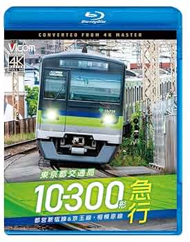 東京都交通局 都営新宿線 10-380 ハンドスコッチ 手歯止め Amazon.co.jp: TOMIX 98610+98611 東京都交通局 10-300形 都営