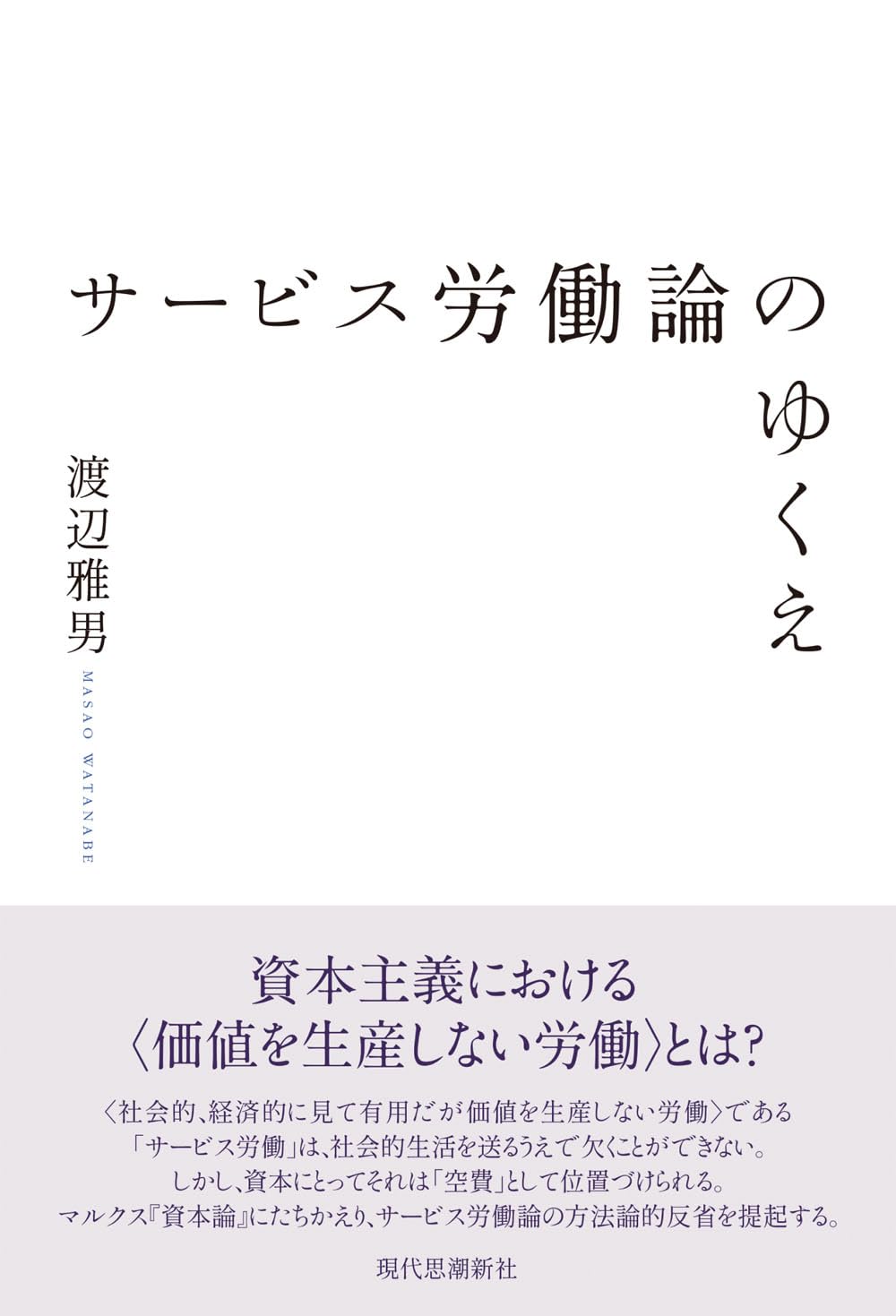 サービス労働論のゆくえ | 渡辺雅男 |本 | 通販 | Amazon